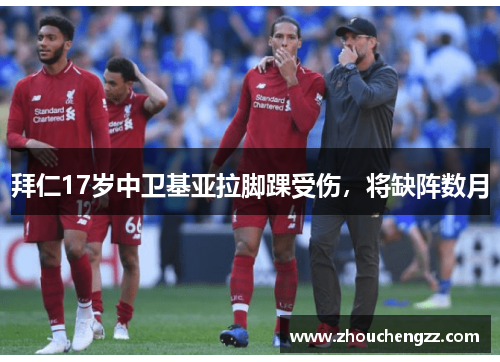 拜仁17岁中卫基亚拉脚踝受伤，将缺阵数月