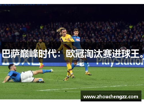 巴萨巅峰时代：欧冠淘汰赛进球王。