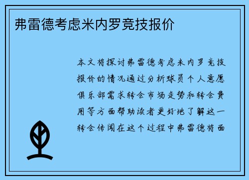 弗雷德考虑米内罗竞技报价